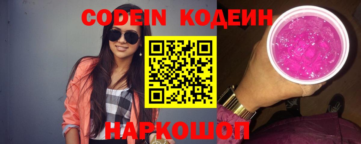 Лысьва  Кодеин напиток Lean (лин)  Codein Purple Drank  Вход с VPN 